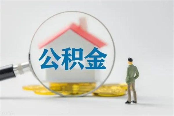 安吉公积金离职多久可以取出（公积金离职多久可以全部提取）